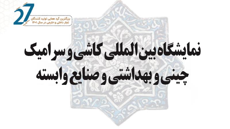 نمایشگاه بین المللی کاشی و سرامیک